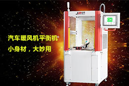 汽車暖風(fēng)機(jī)平衡機(jī)里的八大優(yōu)勢，你掌握了幾點(diǎn)！