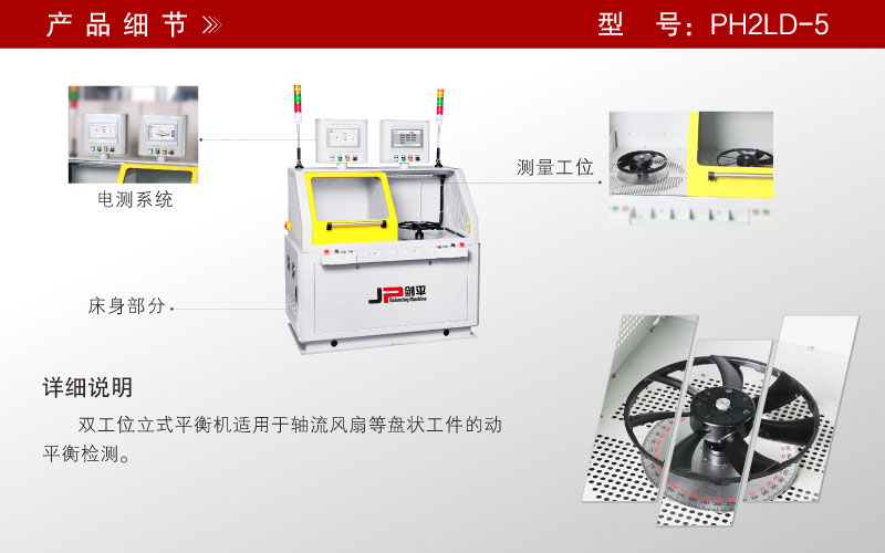 軸流風(fēng)葉雙工位平衡機