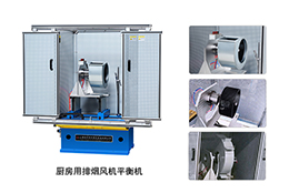 上海劍平廚房用排煙風機專用平衡機