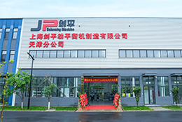 落子天津，服務(wù)北方：熱烈慶祝上海劍平動(dòng)平衡機(jī)制造有限公司天津分公司打樣車(chē)間盛大開(kāi)業(yè)
